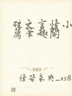 破文言情小说推荐笔趣阁封面