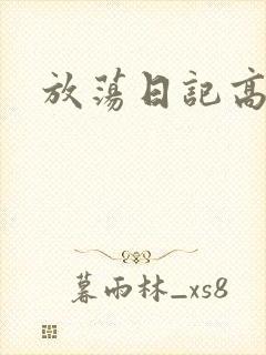 放荡日记高h
