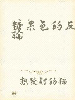 糖果色的反恋爱论封面