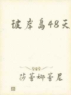 彼岸岛48天后