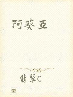 阿葵亚