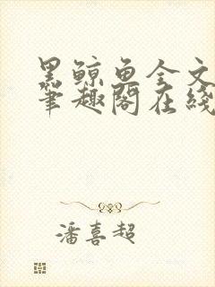 黑鲸鱼全文免费笔趣阁在线阅读