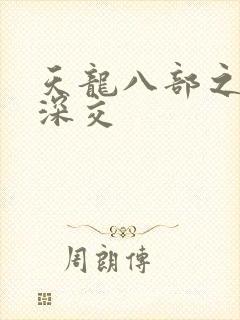 天龙八部之极乐深交