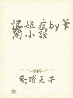 恨姐症by笔趣阁小说