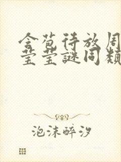 含苞待放周延镇莹莹谜同类型书