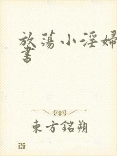 放荡小淫妇张秘书