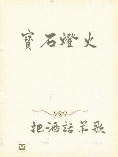 宝石灯火封面