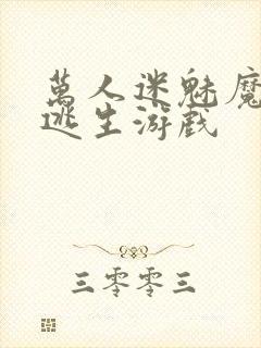 万人迷魅魔进入逃生游戏
