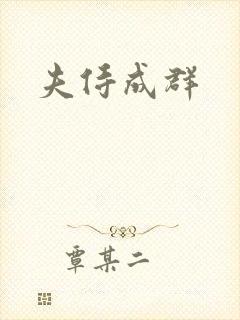 夫侍成群