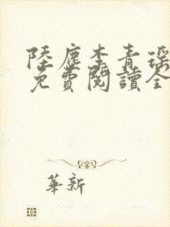 陆尘李青瑶小说免费阅读全文封面