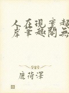 人在现实超脱彼岸笔趣阁无弹窗