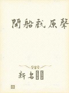 开船戏原声叫封面