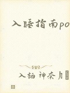 入睡指南po粟