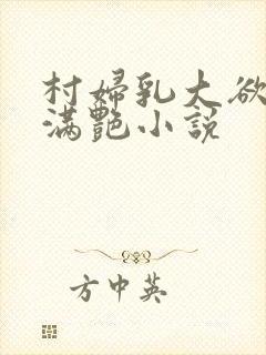 村妇乳大欲乡村满艳小说