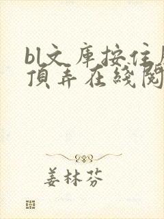 bl文库按住腰顶弄在线阅读封面