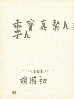 乖宝真紧h爽老子h
