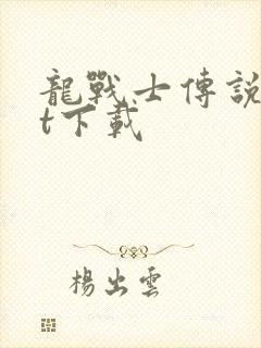 龙战士传说txt下载