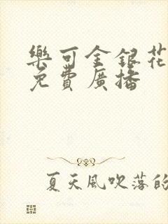 乐可金银花全文免费广播