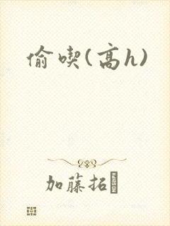 偷吃(高h)