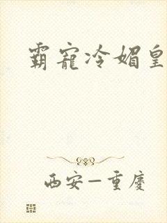 霸宠冷媚皇妃