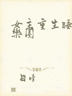 女主重生睡遍娱乐圈