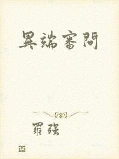 异端审问