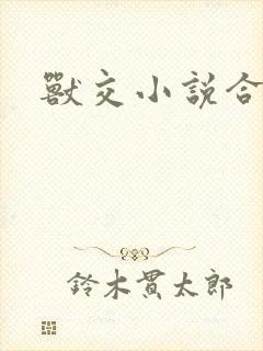 兽交小说合集