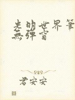 光明世界笔趣阁无弹窗封面