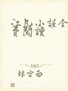 江凡小说全文免费阅读