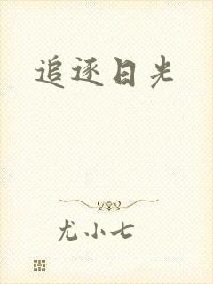 追逐日光