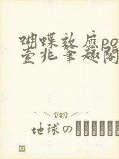 蝴蝶效应po兆壹兆笔趣阁