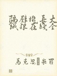 隔壁机长大叔是饿狼在线全文免费阅读笔趣