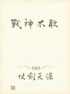 战神不败
