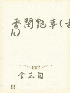 香闺艳事(古言h)