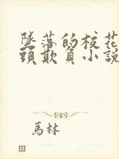 坠落的校花被老头欺负小说封面