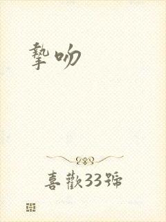 挚吻