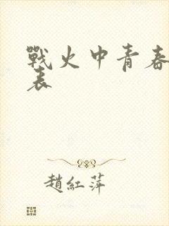 战火中青春演员表