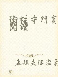 卫校守门员老吴阅读封面