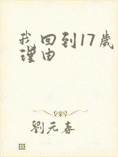 我回到17岁的理由