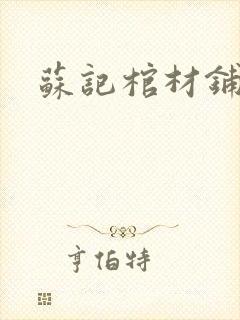 苏记棺材铺
