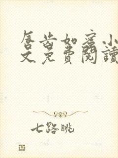 唇齿如蜜小说全文免费阅读