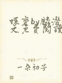 蝶变by麟潜全文免费阅读
