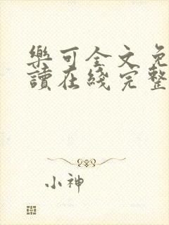 乐可全文免费阅读在线完整版