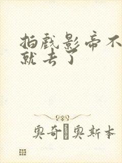 拍戏影帝不小心就去了