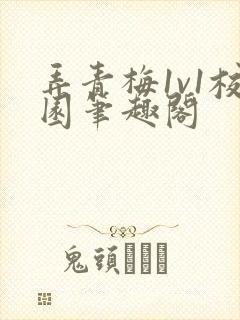 弄青梅1v1校园笔趣阁