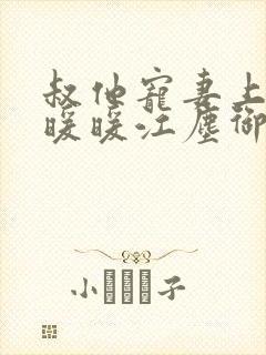 叔他宠妻上瘾古暖暖江尘御免费阅读笔趣阁