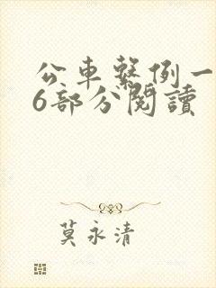 公车系例一第96部分阅读