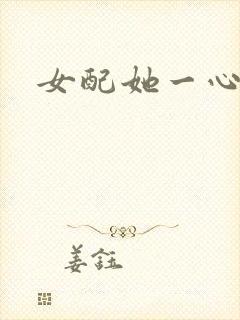 女配她一心出家