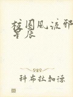校园风流邪神叶星辰