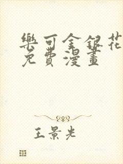乐可金银花全文免费漫画